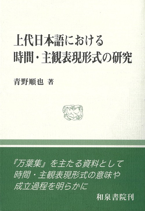 和泉選書200　上代日本語における時間・主観表現形式の研究