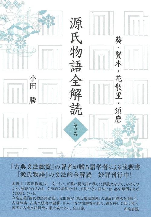 源氏物語全解読　第三巻