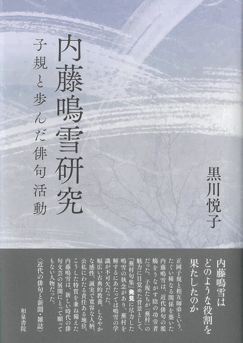近代文学研究叢刊78　内藤鳴雪研究