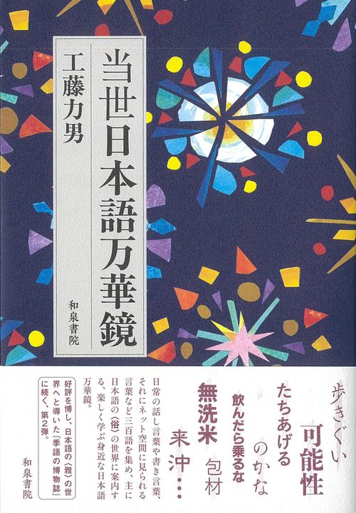 当世日本語万華鏡