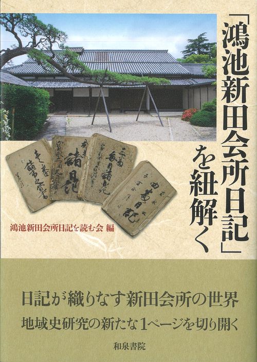 上方文庫別巻12　鴻池新田会所日記を紐解く