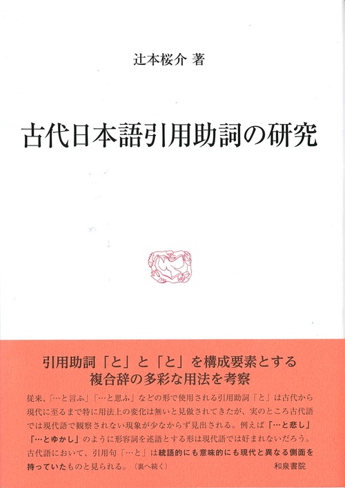 研究叢書581　古代日本語引用助詞の研究