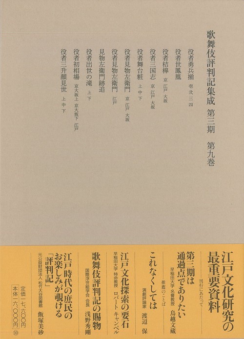 歌舞伎評判記集成　第三期　第九巻