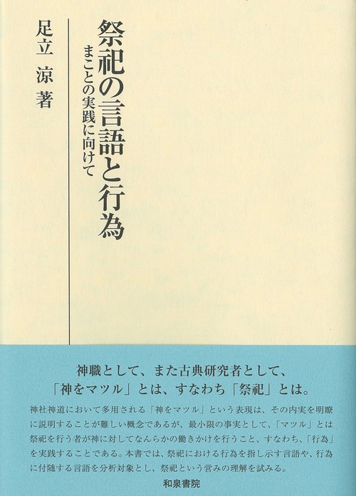 研究叢書582　祭祀の言語と行為