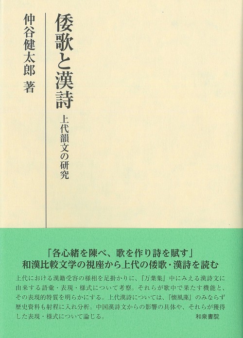 研究叢書583　倭歌（やまとうた）と漢詩（からうた）