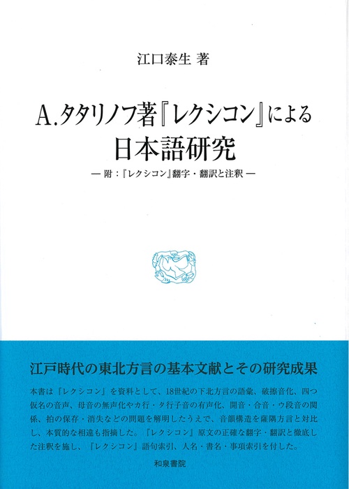 研究叢書584　Ａ.タタリノフ著『レクシコン』による日本語研究
