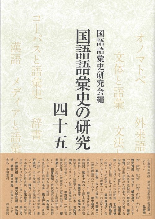 国語語彙史の研究四十五