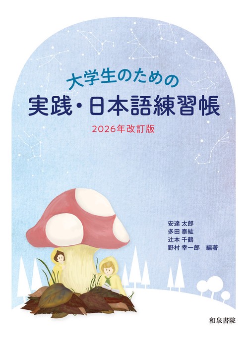 大学生のための　実践・日本語練習帳 2026年改訂版