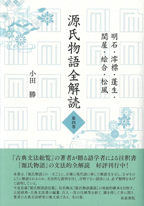 源氏物語全解読　第四巻