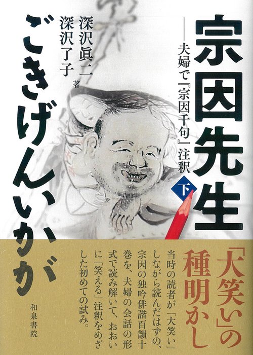 シリーズ 扉をひらく13　宗因先生ごきげんいかが