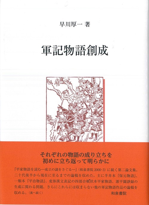 研究叢書585　軍記物語創成