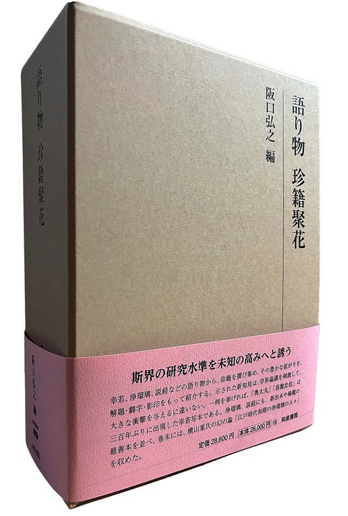 研究叢書588　語り物　珍籍聚花