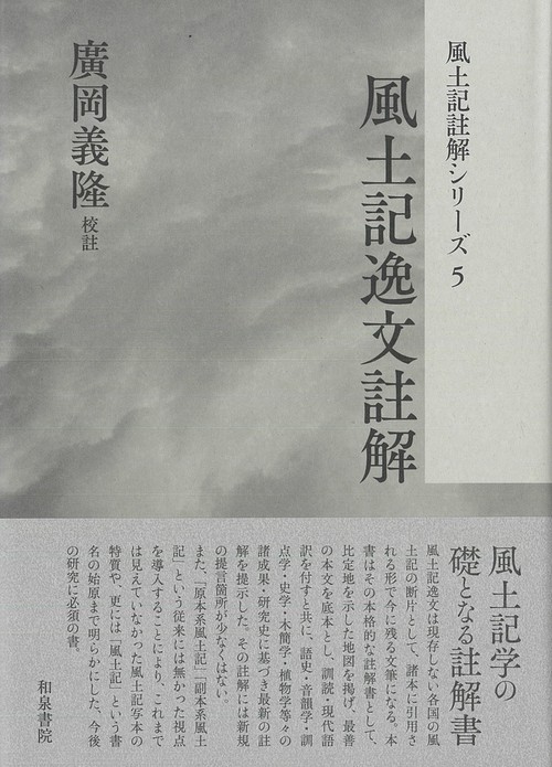 風土記註解シリーズ5　風土記逸文註解