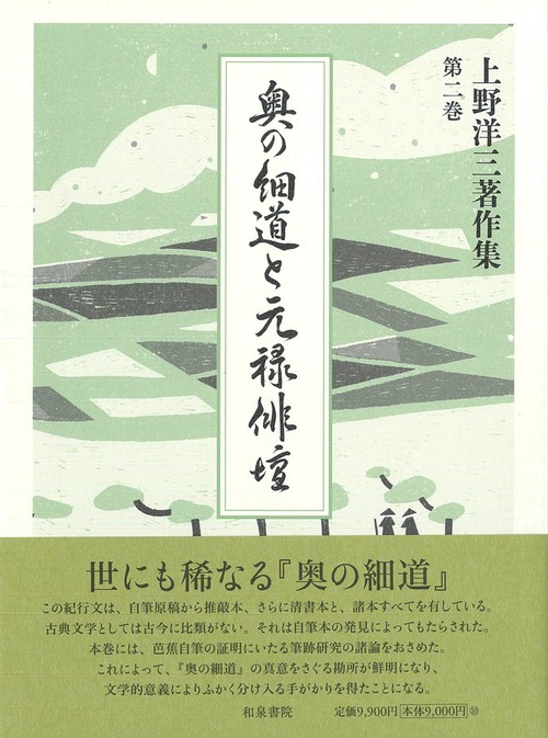 奥の細道と元禄俳壇