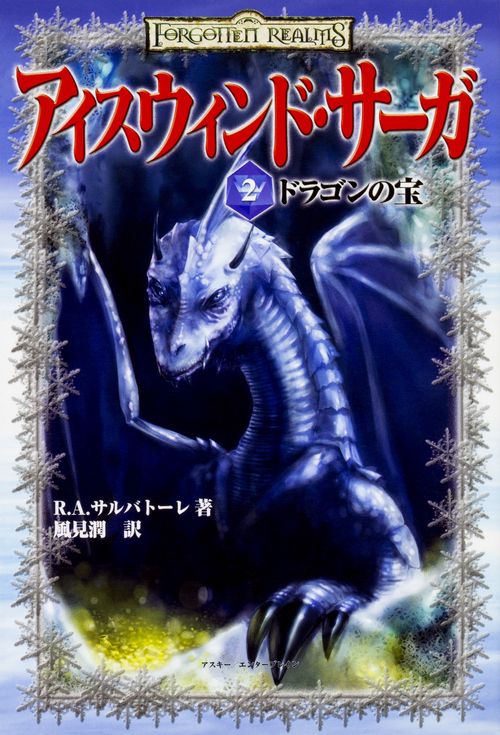 アイスウィンドサーガ２　ドラゴンの宝