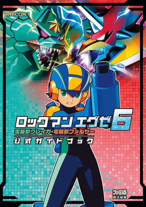 ロックマンエグゼ6電脳獣グレイガ・電脳獣ファルザー公式ガイドブック