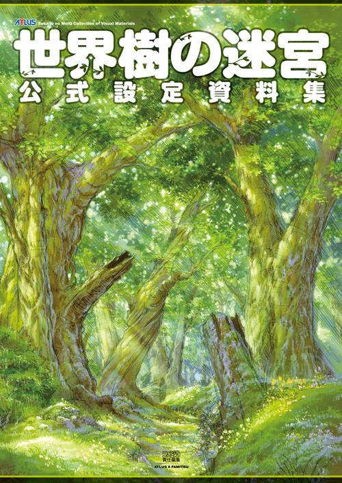世界樹の迷宮　公式設定資料集