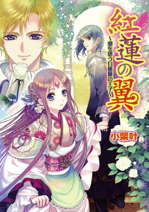 紅蓮の翼　愛を誘う白薔薇の王子