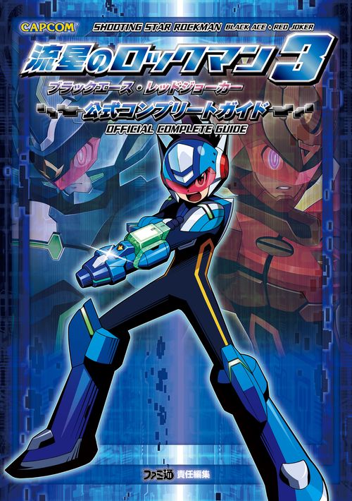 流星のロックマン3ブラックエース・レッドジョーカー公式コンプリートガイド