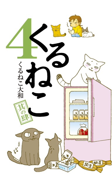 くるねこ　４