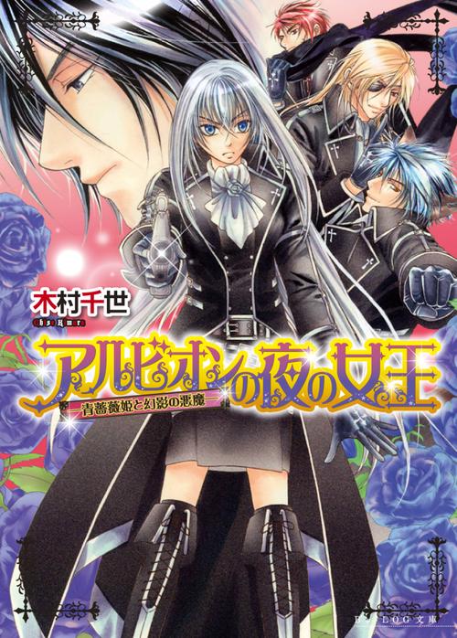 アルビオンの夜の女王　青薔薇姫と幻影の悪魔