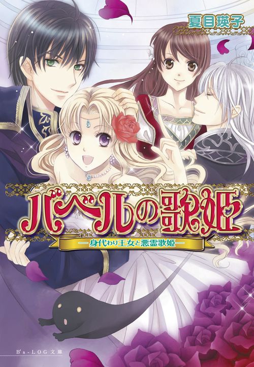 バベルの歌姫　身代わり王女と悪霊歌姫