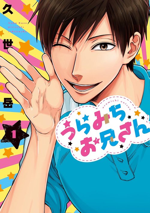 【美品】 うらみちお兄さん 1~11巻　特装版４点　ドラマCD セット うらみちお兄さん 1 – 丸善ジュンク堂書店ネットストア