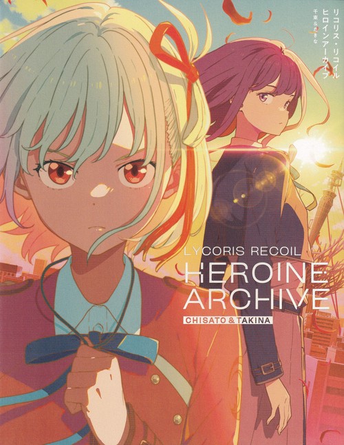リコリス・リコイル ヒロインアーカイブ 千束＆たきな
