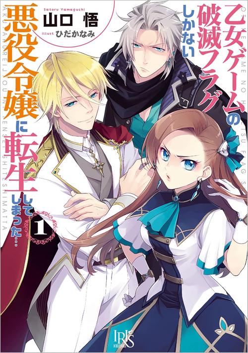 乙女ゲームの破滅フラグしかない悪役令嬢に転生してしまった… 1