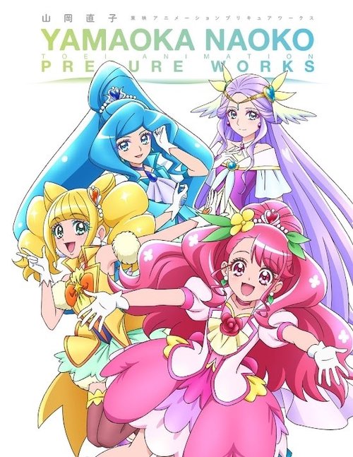 山岡直子　東映アニメーションプリキュアワークス