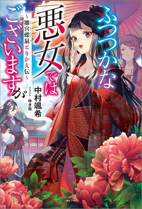 ふつつかな悪女ではございますが　雛宮蝶鼠とりかえ伝
