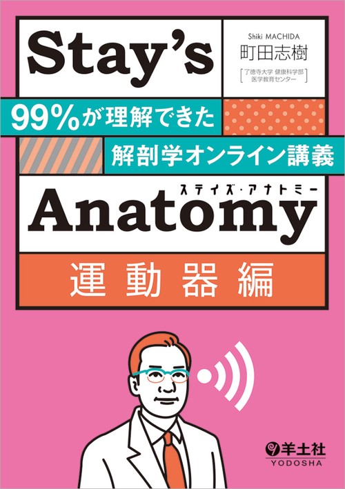 Stay’s Anatomy運動器編