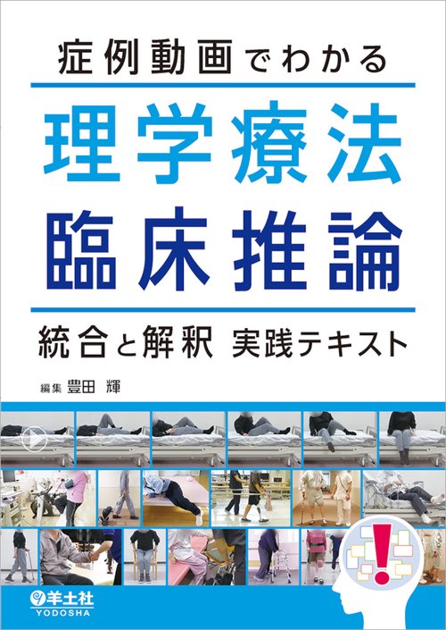 症例動画でわかる理学療法臨床推論　統合と解釈実践テキスト
