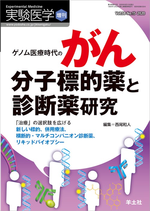 ゲノム医療時代のがん分子標的薬と診断薬研究