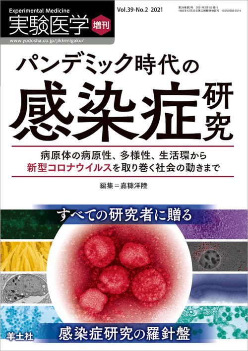 パンデミック時代の感染症研究