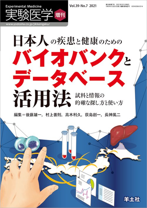 日本人の疾患と健康のためのバイオバンクとデータベース活用法