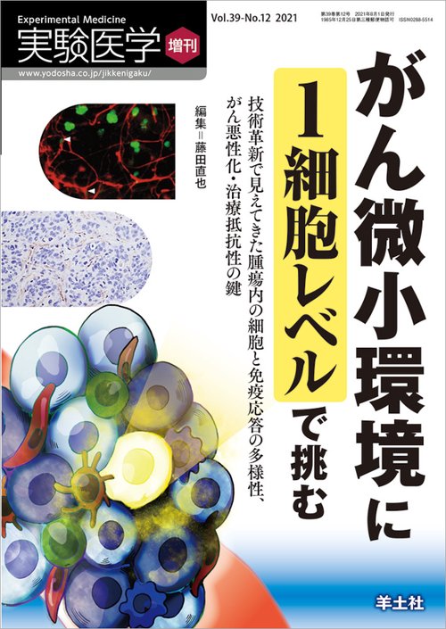がん微小環境に１細胞レベルで挑む