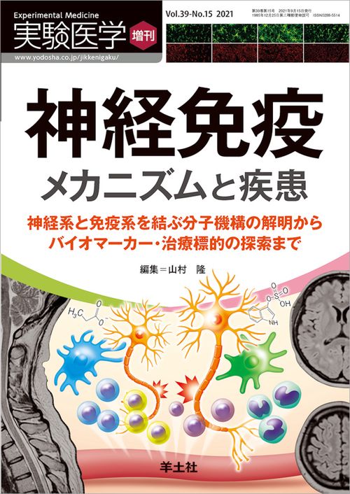 神経免疫　メカニズムと疾患
