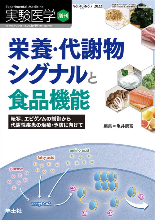 栄養・代謝物シグナルと食品機能