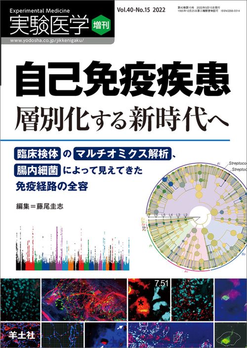 自己免疫疾患　層別化する新時代へ