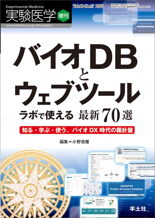 バイオDBとウェブツール　ラボで使える最新70選