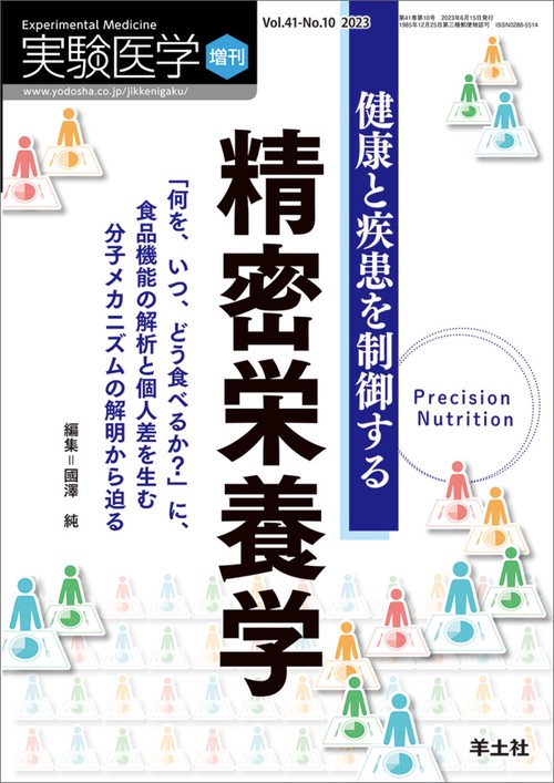 健康と疾患を制御する精密栄養学