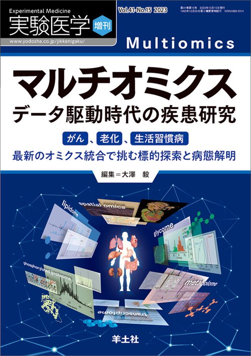 マルチオミクス　データ駆動時代の疾患研究