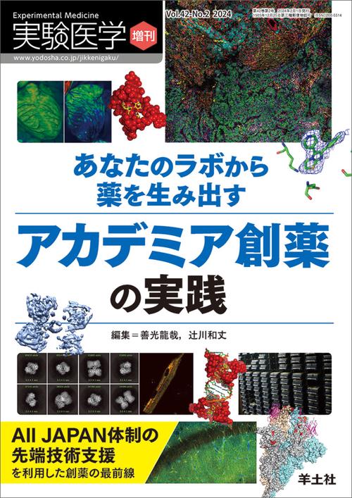 あなたのラボから薬を生み出す　アカデミア創薬の実践