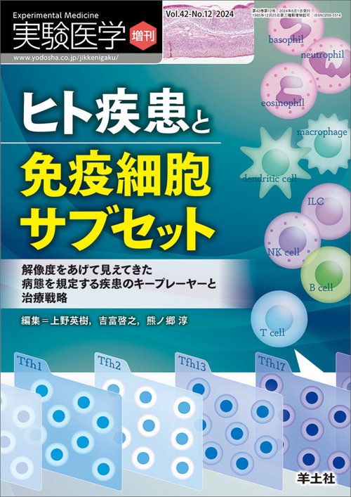 ヒト疾患と免疫細胞サブセット