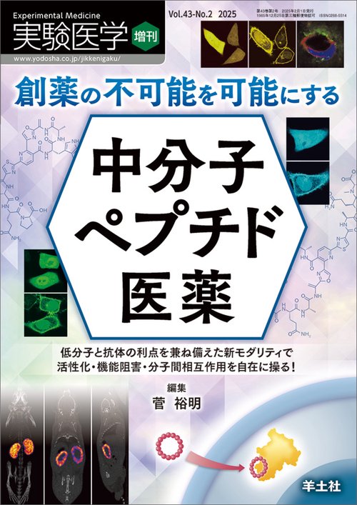 創薬の不可能を可能にする　中分子ペプチド医薬