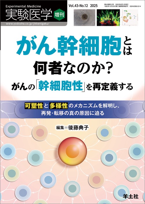 がん幹細胞とは何者なのか？　がんの「幹細胞性」を再定義する