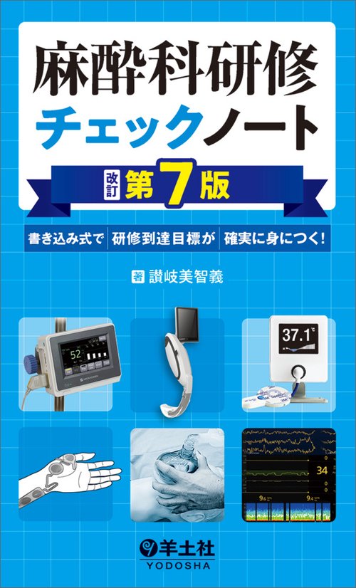 麻酔科研修チェックノート　改訂第7版