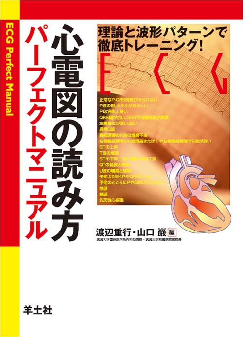 心電図の読み方パーフェクトマニュアル