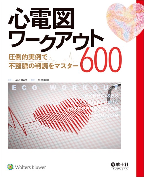 心電図ワークアウト600　圧倒的実例で不整脈の判読をマスター